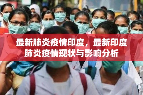 印度最新肺炎疫情现状与影响分析报告