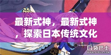探索日本传统文化与现代游戏交融魅力的最新式神揭秘