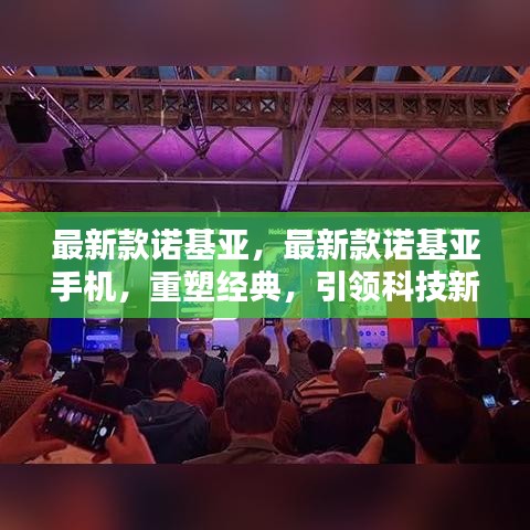 最新款诺基亚手机重塑经典，引领科技新风尚