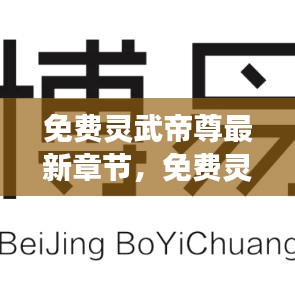 热血玄幻巅峰之战，灵武帝尊最新章节全免费阅读
