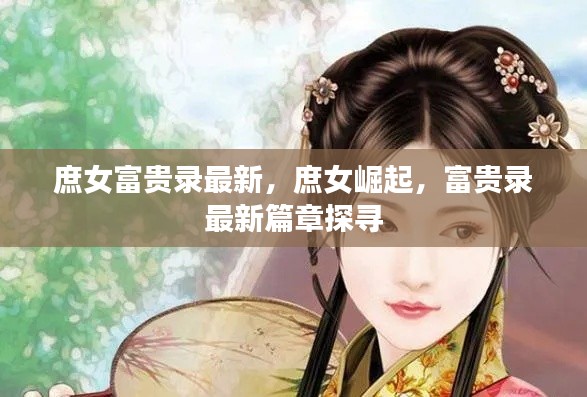 庶女崛起，最新富贵录篇章探寻