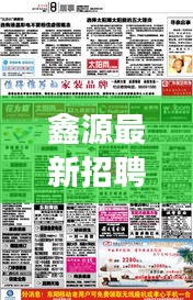 鑫源公司最新招聘启事，探寻人才，共筑未来之梦