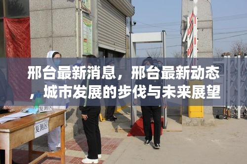 邢台最新发展动态及未来展望