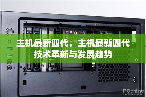 主机最新四代技术革新与发展趋势概览