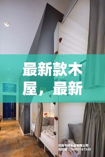 时尚与自然完美融合，最新款木屋设计亮相！