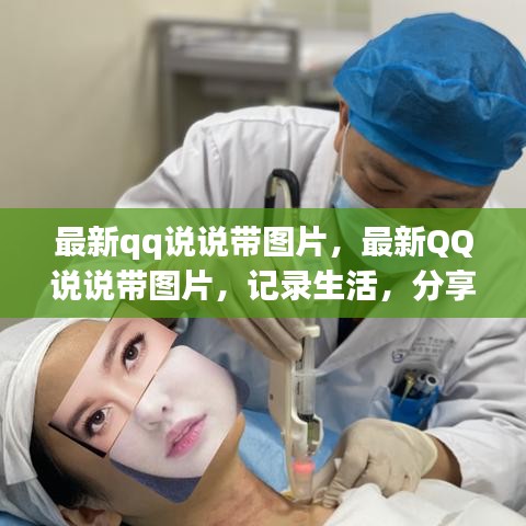 最新QQ说说带图片，记录生活瞬间，分享每一刻美好