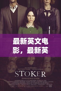 深度探讨，最新英文电影的魅力——从银幕到生活的探索