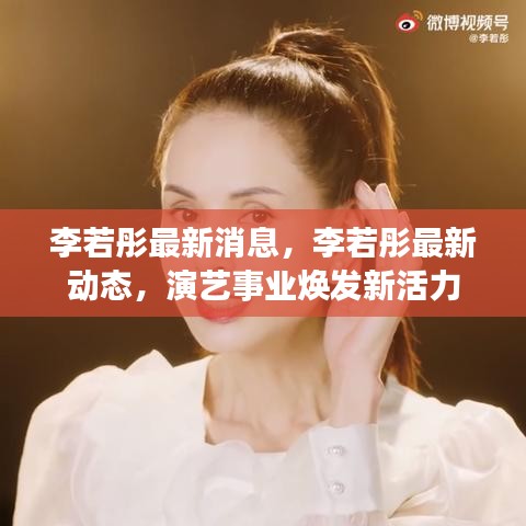 李若彤最新动态，演艺事业焕发新活力
