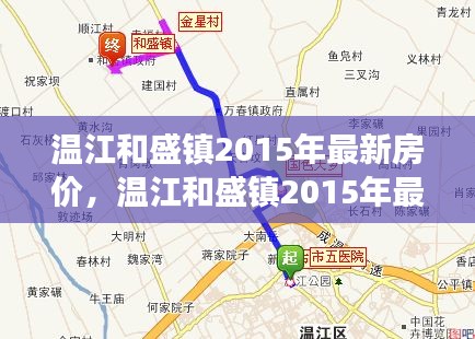 温江和盛镇2015年房价概览及市场趋势分析，最新房价与概况展望