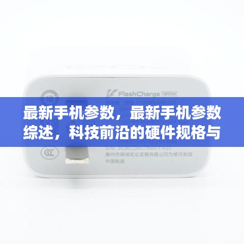 最新手机参数综述，科技前沿硬件规格与性能展望