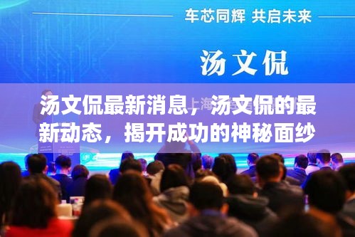 汤文侃最新动态揭秘，揭开成功神秘面纱的独家报道