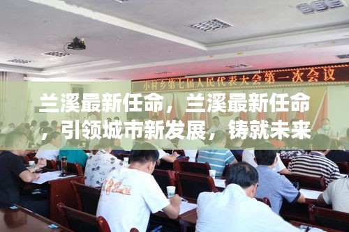 兰溪最新任命引领城市新发展，铸就未来新辉煌辉煌之路启航