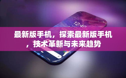 探索最新手机技术革新，未来趋势展望