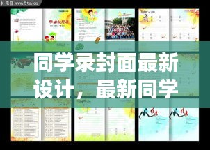 最新同学录封面设计，珍藏青春回忆，记录美好时光
