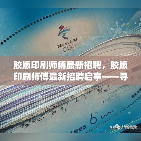 胶版印刷师傅招聘启事，寻找精英加入印刷团队