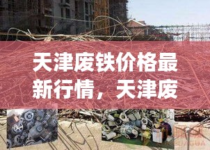 天津废铁价格行情最新动态，市场分析与未来趋势展望