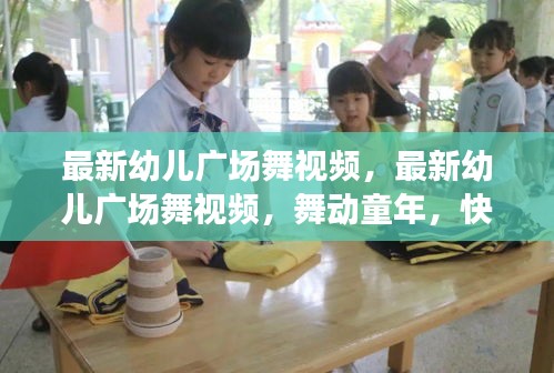 最新幼儿广场舞视频，舞动童年，快乐成长时光