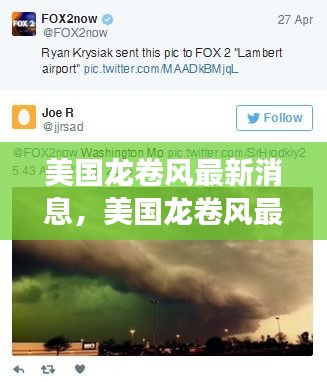 美国龙卷风频发预警及应对策略全面解读，最新消息与应对指南