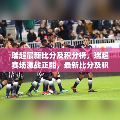 瑞超赛场激战正酣，最新比分和积分榜全览