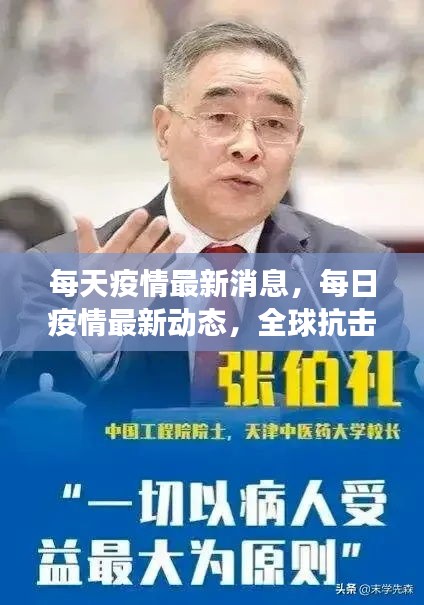 全球抗击疫情最新进展与挑战，每日疫情动态与最新消息综述
