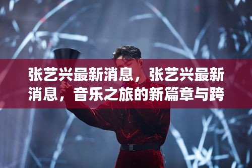 张艺兴音乐之旅新篇章及跨界发展无限可能
