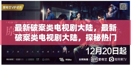 探秘大陆热门悬疑破案剧的魅力与趋势，最新电视剧解析