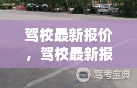 驾校最新报价详解，洞悉费用构成，助您明智选择驾驶培训