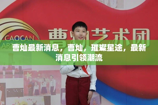 曹灿最新动态，璀璨星途引领潮流