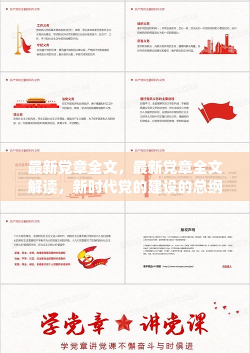 新时代党的建设的总纲领，最新党章全文及其解读