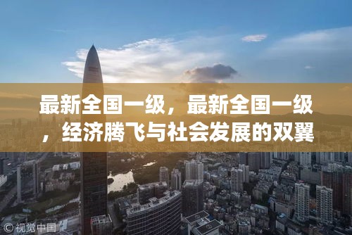 全国最新一级经济腾飞与社会发展双翼齐飞进展报告