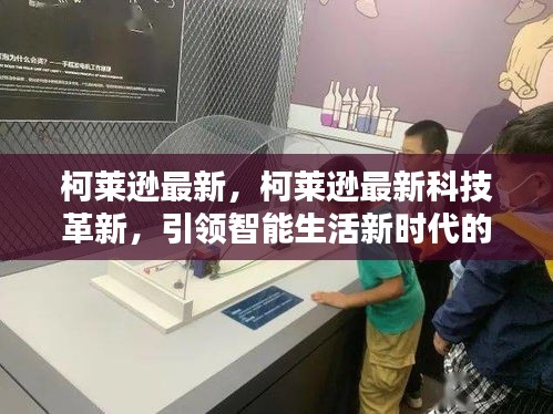 柯莱逊最新科技革新，引领智能生活新时代的先锋力量
