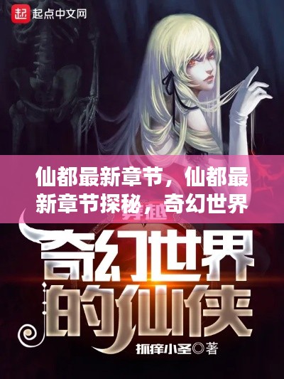 仙都最新章节探秘，揭开奇幻世界的神秘面纱