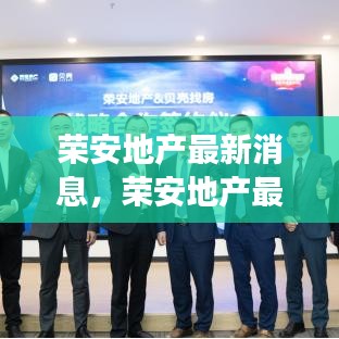 荣安地产创新战略引领发展，迈向行业新高度，最新消息与动态速递