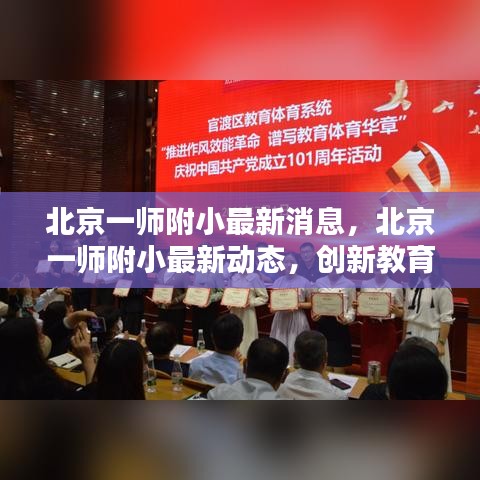 北京一师附小，创新教育理念引领校园新篇章的最新动态