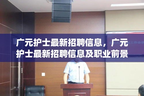 广元护士最新招聘信息与职业前景展望