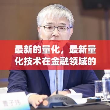 最新量化技术深度应用于金融领域，应用前景与展望