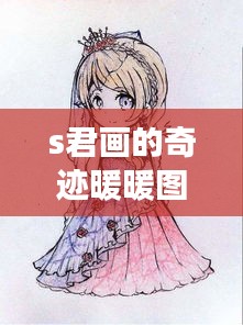 S君笔下的梦幻时尚世界，奇迹暖暖最新图片揭秘