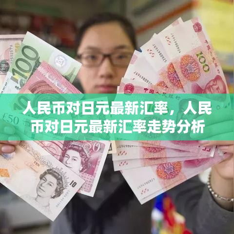人民币对日元汇率最新动态及走势分析