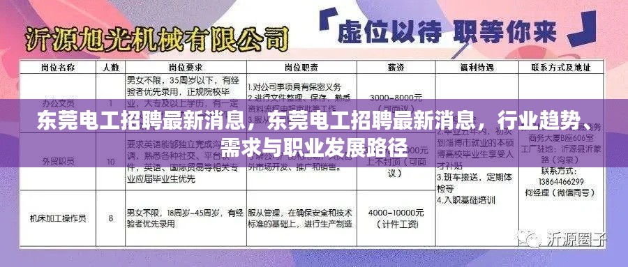 东莞电工招聘最新消息，行业趋势、需求分析与职业发展路径探索