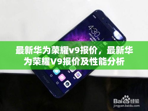 华为荣耀V9最新报价与性能分析详解