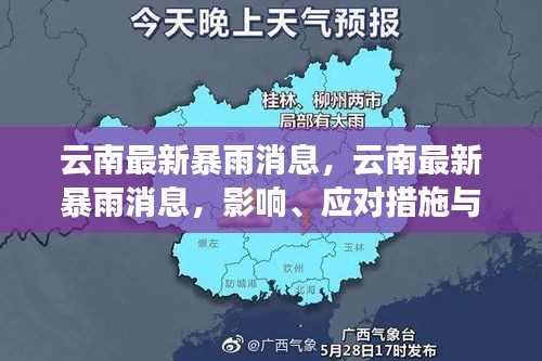 云南暴雨最新动态，影响、应对措施及未来展望