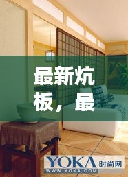 革新家居舒适度，最新炕板技术引领潮流