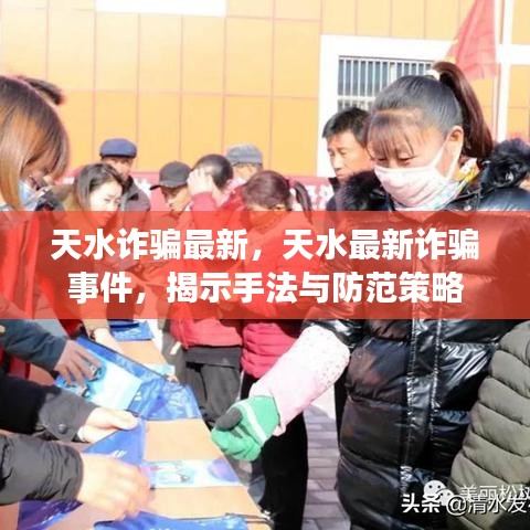 天水最新诈骗事件揭秘，手法、防范策略全解析