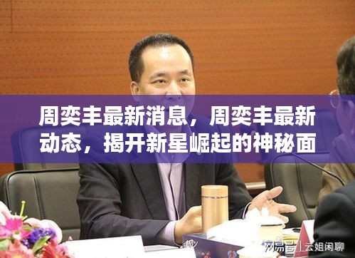 周奕丰新星崛起，最新消息与动态揭秘神秘面纱
