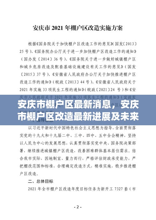 安庆市棚户区改造最新进展与未来规划动态更新