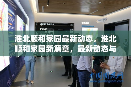 淮北顺和家园新篇章，最新动态与发展展望