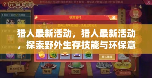 猎人最新活动，野外生存技能与环保意识融合的探索之旅