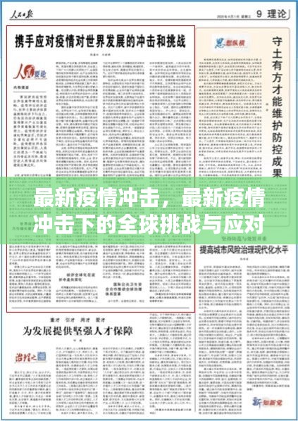 最新疫情冲击下的全球挑战及应对策略