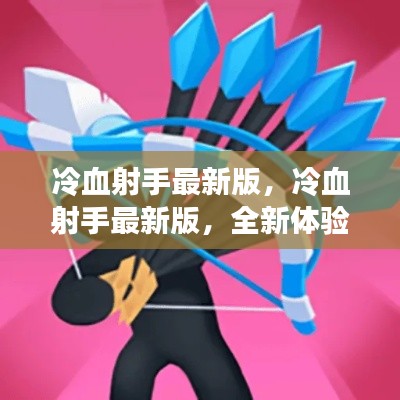 冷血射手最新版，全新体验与独特魅力的射击游戏