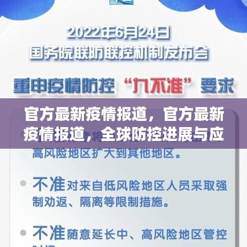 全球疫情最新动态，防控进展与应对策略官方报道更新
